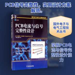 PCB电流与信号完整性设计 机械工业出版社 (美)道格拉斯·布鲁克斯 著 丁扣宝,韩雁 译 电工技术/家电维修