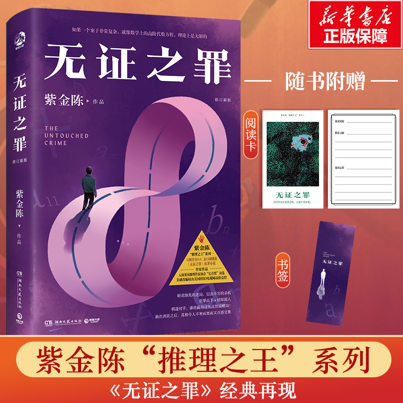 无证之罪 修订新版 湖南文艺出版社 紫金陈 著 侦探推理/恐怖惊悚小说