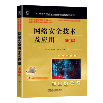 网络安全技术及应用 第5版