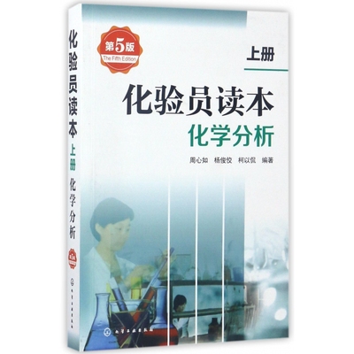 化验员读本(上化学分析第5版)