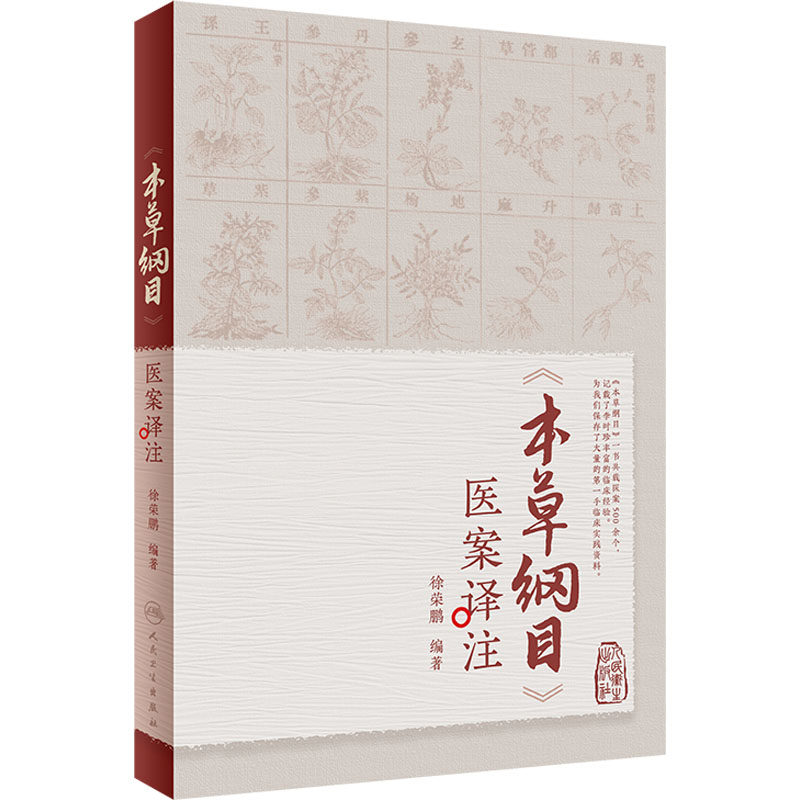 《本草纲目》医案译注 人民卫生出版社 徐荣鹏 编 中医