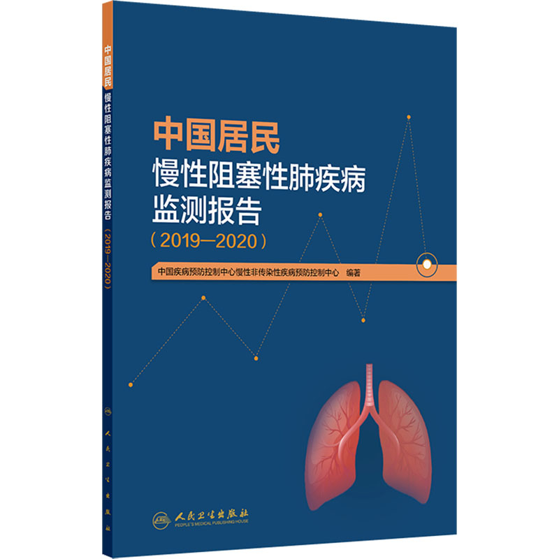 中国居民慢性阻塞性肺疾病监测报告(2019—2020) 人民卫生出版社 中国疾病预防控制中心慢性非传染性疾病预防控制中心 编