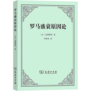 罗马盛衰原因论 商务印书馆 (法)孟德斯鸠 著 许明龙 译 欧洲史