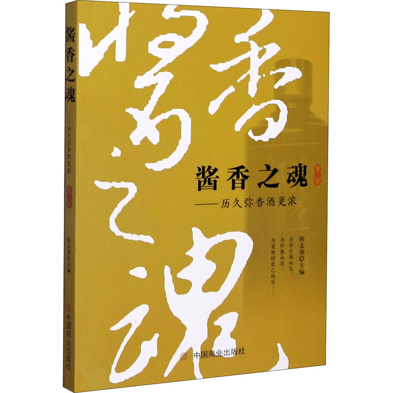 酱香之魂——历久弥香酒更浓第2部中国商业出版社陈孟强编金融投资-封面