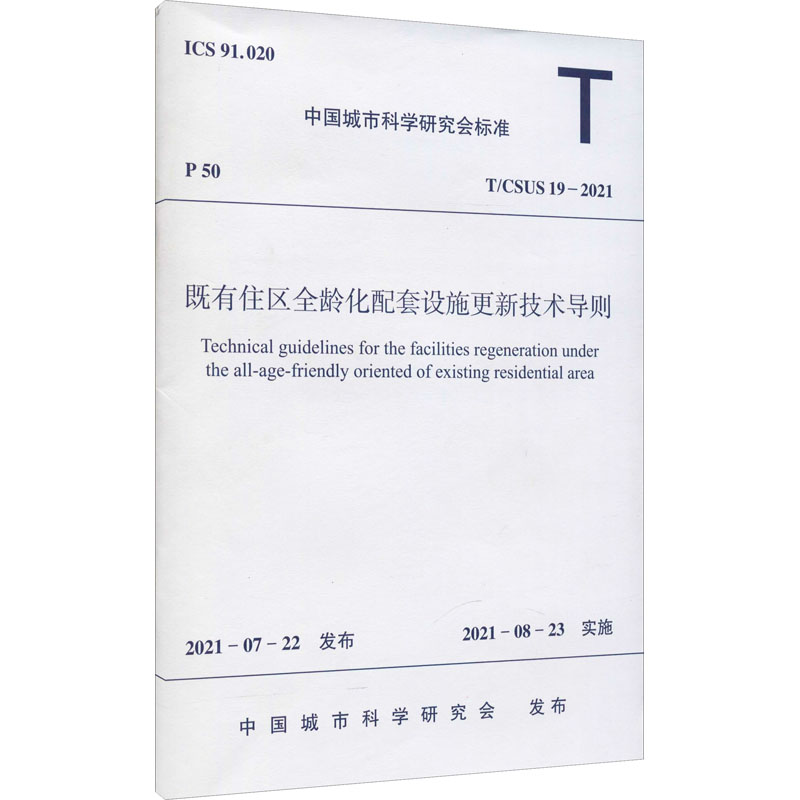 既有住区全龄化配套设施更新技术导则 T/CSUS 19-2021 中国建筑工业出版社 中国城市科学研究会 建筑/水利（新）