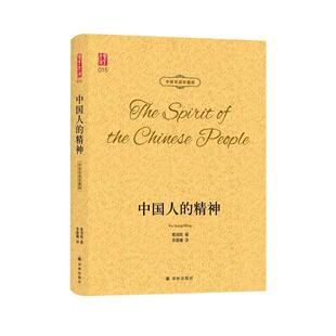 译林出版 社 译 精神 社会学 李晨曦 中英双语珍藏版 著 中国人 辜鸿铭著