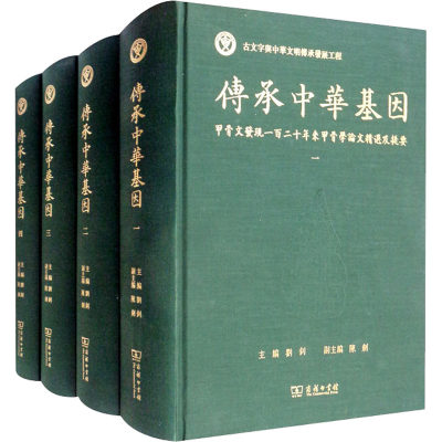 传承中华基因 甲骨文发现一百二十年来甲骨学论文精选及提要(1-4) 商务印书馆 刘钊 编 语言文字