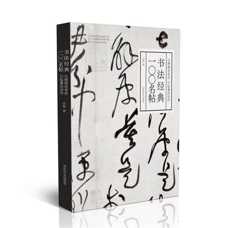 书法经典一〇〇名帖:从溯源到赏析,从临摹到创作 西泠印社出版社 庆旭