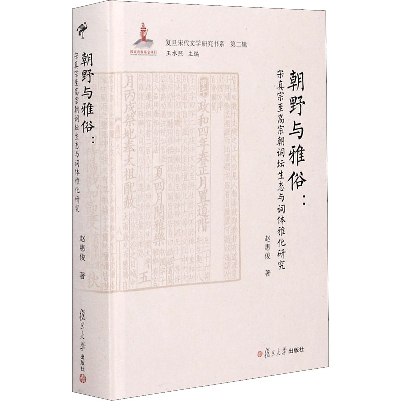 朝野与雅俗:宋真宗至高宗朝词坛生态与词体雅化研究复旦大学出版社赵惠俊著王水照编文学理论/文学评论与研究