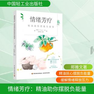 化妆 郑雅文著 绘 美容 廖增翰插画 社 著 新 情绪芳疗：精油助你摆脱负能量 美体 中国轻工业出版