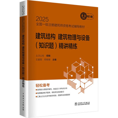 建筑结构 建筑物理与设备(知识题)精讲精练 电力版 中国电力出版社 土注公社;军,邓枝绿 编 一级建筑师考试