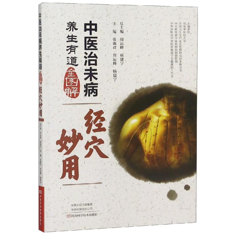 中医治未病养生有道全图解:经穴妙用 河南科学技术出版社 张淑君,周运峰,杨建宇 著 中医