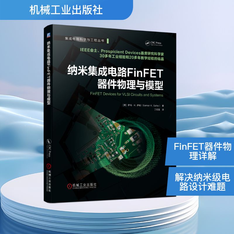 纳米集成电路FinFET器件物理与模型 机械工业出版社 [美] 萨马？K. 萨哈（Samar K. Saha） 著 丁扣宝 译 电子电路