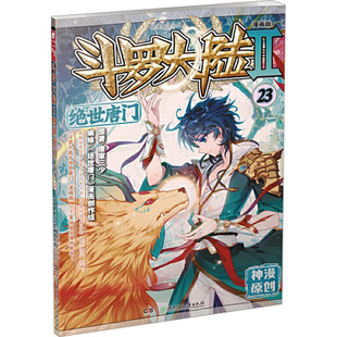 漫画创作组 漫画书籍 社 唐家三少 湖南少年儿童出版 绝世唐门 漫画版 编 斗罗大陆 著