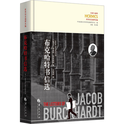 布克哈特书信选 华夏出版社有限公司 (瑞士)雅各布·布克哈特(Jacob Burckhardt) 著 艾俊树 译 传媒出版