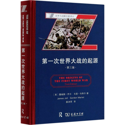 第一次世界大战的起源 第3版 商务印书馆 (英)詹姆斯·乔尔,(英)戈登·马特尔 著 薛洲堂 译 欧洲史