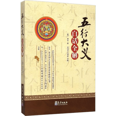 《五行大义》白话全解 气象出版社 (隋)萧吉 著;刘鸿玉,刘炳琳 译解 著 社会科学其它