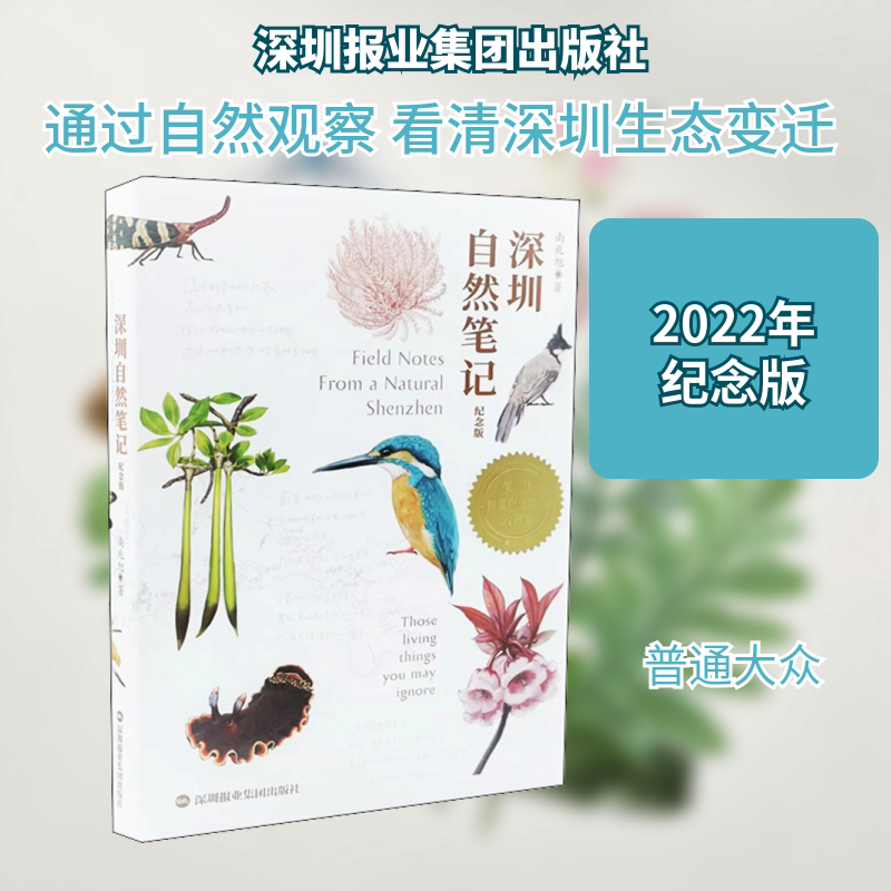 深圳自然笔记 纪念版 深圳报业集团出版社 南兆旭 著 科普读物其它