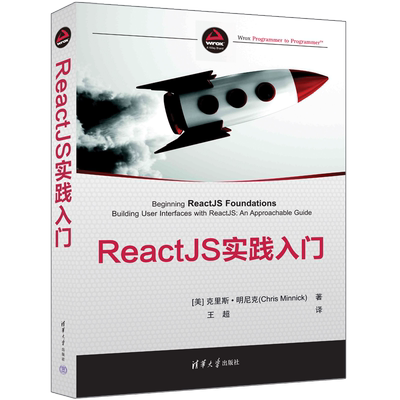 ReactJS实践入门 清华大学出版社 (美)克里斯·明尼克 著 王超 译 程序设计（新）