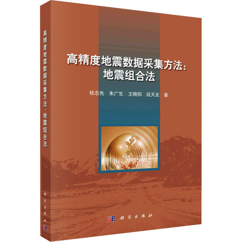 高精度地震数据采集方法:地震组合法 科学出版社 桂志先 等 著 地球物理学