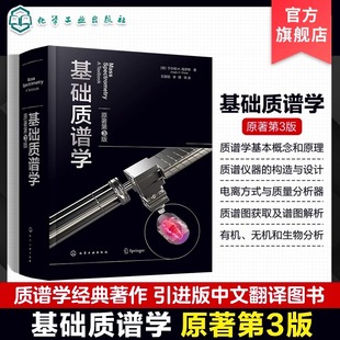 基础质谱学 原著第3版 化学工业出版社 (德)于尔根 H.格罗斯 著 王吴阳 等 译 自然科学总论