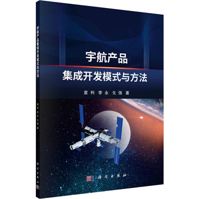 宇航产品集成开发模式与方法 科学出版社 袁利,李永,戈强 著 航空与航天