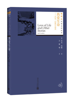 热爱生命:杰克·伦敦小说选 人民文学出版社 (美)杰克·伦敦(Jack London) 著;万紫,雨宁,胡春兰 译 著 文学作品集