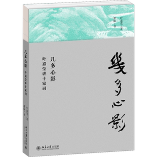 几多心影 叶嘉莹讲十家词 北京大学出版社 叶嘉莹 著 文学理论/文学评论与研究