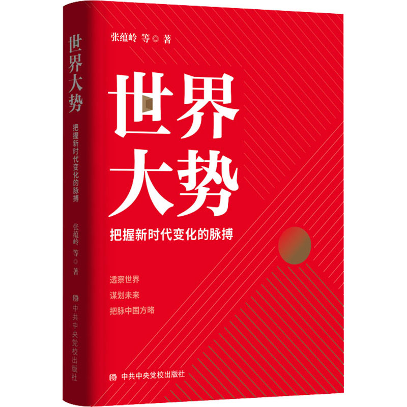 世界大势 把握新时代变化的脉搏 中共中央党校出版社 张蕴岭 等 著 自由组合套装