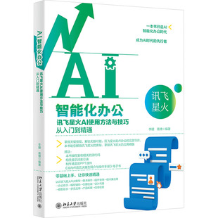 北京大学出版 编 社 高博 计算机控制仿真与人工智能 李婕 AI智能化办公：讯飞星火AI使用方法与技巧从入门到精通
