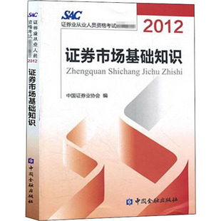 中国证券业协会 社 中国金融出版 证券市场基础知识 证券从业资格考试 2012 编