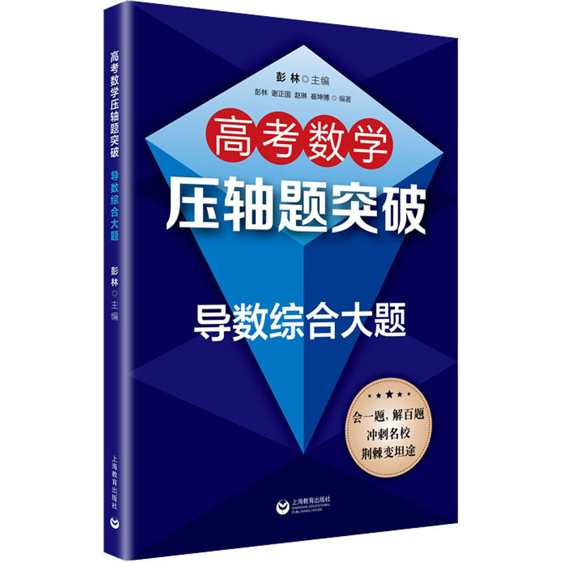 高考数学压轴题突破 导数综合大题 上海教育出版社 彭林 编 高考