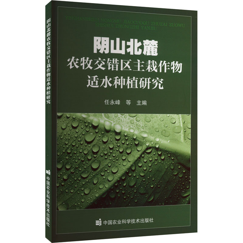 阴山北麓农牧交错区主栽作物适水种植研究中国农业科学技术出版社任永峰等编农业基础科学