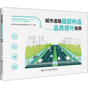 城市道路细部构造品质提升指南 人民交通出版社股份有限公司 福州市城乡建总集团有限公司 编 交通/运输