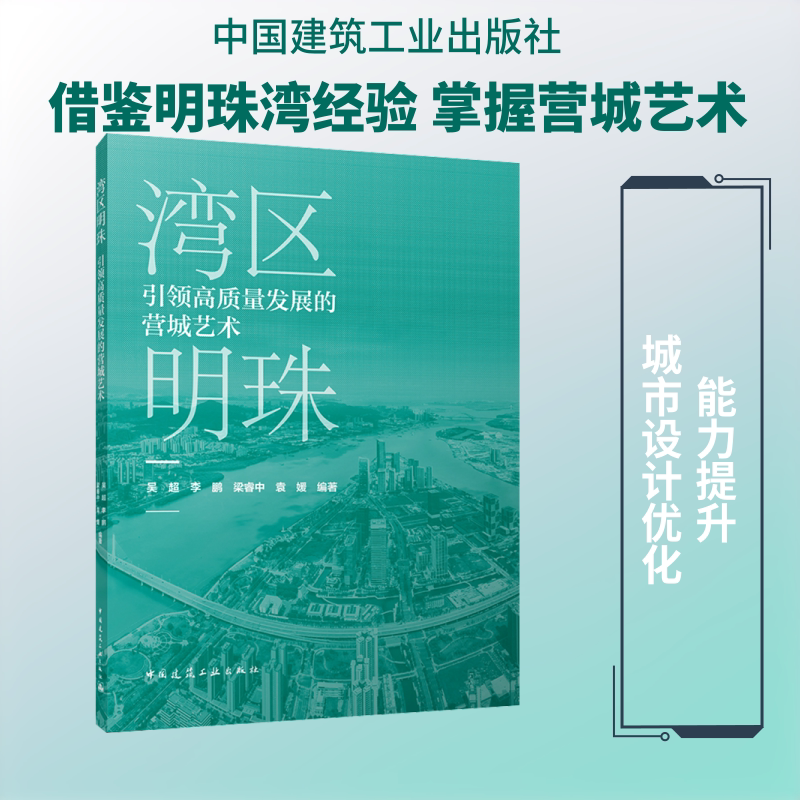 湾区明珠：引领高质量发展的营城艺术 中国建筑工业出版社 吴超 等 编著 编 建筑/水利（新）