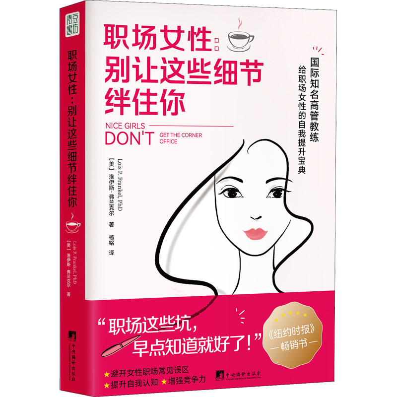 职场女性 别让这些细节绊住你 中央编译出版社 (美)洛伊斯·弗兰克尔 著 杨铭 译 职场