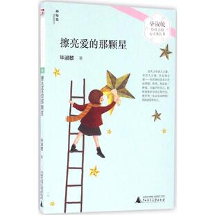 擦亮爱的那颗星 广西师范大学出版社 毕淑敏 著 著 儿童文学