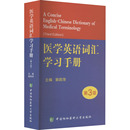 中国协和医科大学出版 医学英语词汇学习手册 医学其它 第3版 郭莉萍 编 社