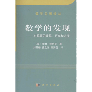 数学的发现:对解题的理解、研究和讲授 科学出版社 (美)乔治·波利亚(G.Polya) 著;刘景麟,曹之江,邹清莲 译 著 数学