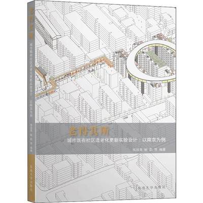 老得其所 城市既有社区适老化更新实验设计:以南京为例 东南大学出版社 张玫英,鲍莉 等 著 建筑/水利（新）