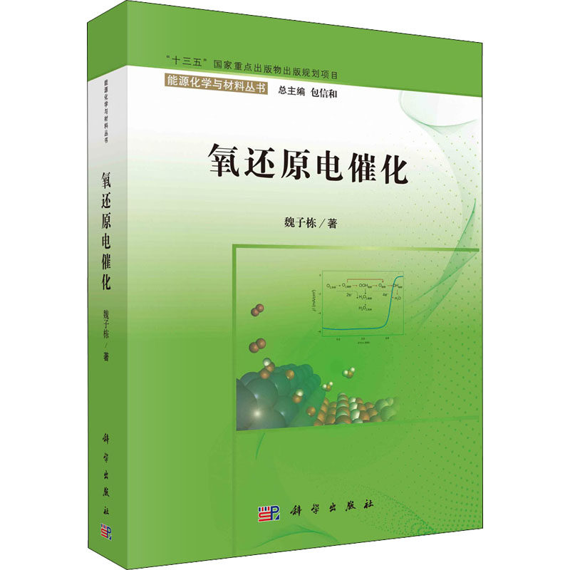 氧还原电催化 科学出版社 魏子栋 著 包信和 编 化学（新）属于什么档次？