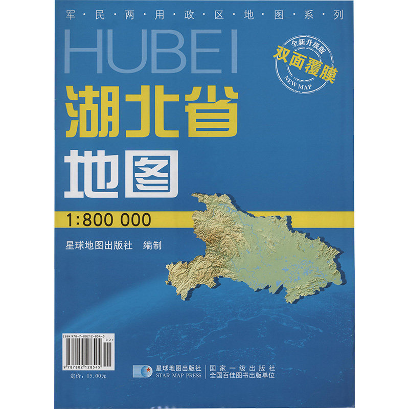 湖北省地图 1:800000 双面覆膜 星球地图出版社 星球地图出版社 著 一般用中国地图/世界地图