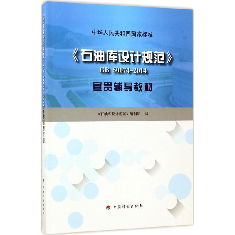 《石油库设计规范》GB 50074-2014宣贯辅导教材 中国计划出版社 《石油库设计规范》编制组 编 建筑/水利（新）