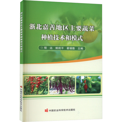 浙北嘉善地区主要蔬菜种植技术和模式 中国农业科学技术出版社 程远,姚祝平,翟福勤 编 农业基础科学