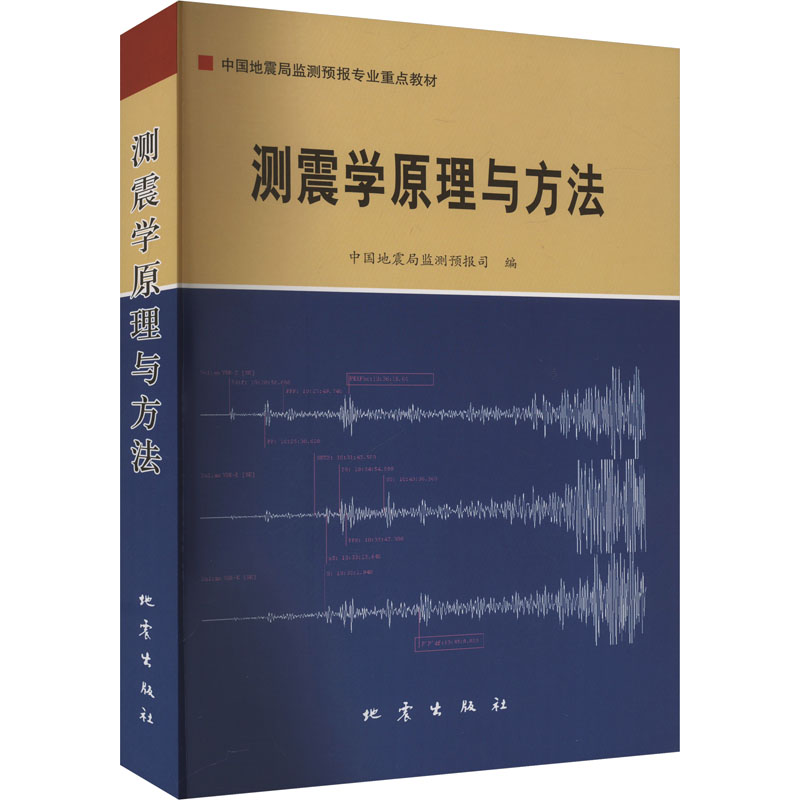 测震学原理与方法 地震出版社 中国地震局监测预报司 编 办公自动化软件（新）