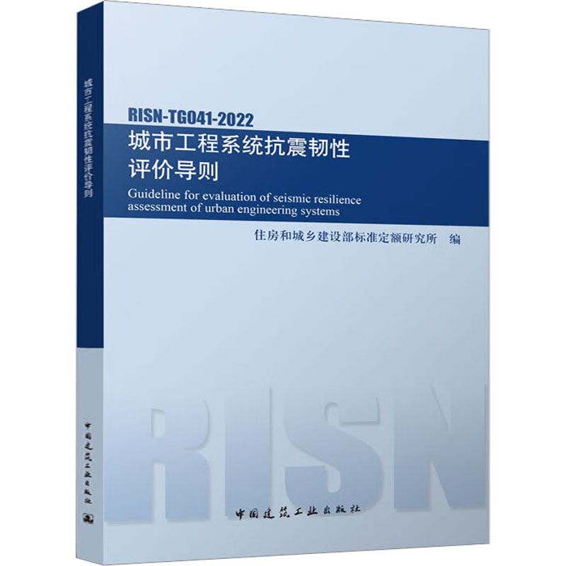 城市工程系统抗震韧性评价导则 RISN-TG041-2022 中国建筑工业出版社 住房和城乡建设部标准定额研究所 编 建筑/水利（新）