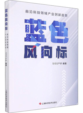 蓝色风向标 前沿科技领域产业创新趋势 上海科学技术出版社 SISS产研 编 其它科学技术