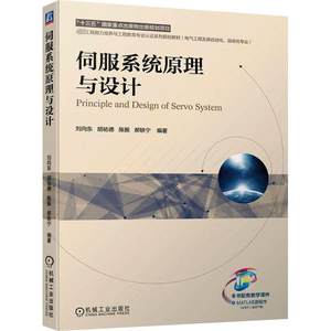 伺服系统原理与设计机械工业出版社刘向东等编大学教材