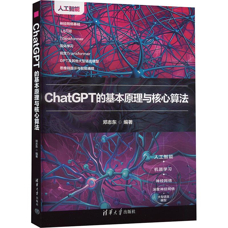 ChatGPT的基本原理与核心算法 清华大学出版社 邓志东 编 计算机控制仿真与人工智能