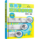 二版 著 化学工业出版 陆望龙 机械工程 社 看图学液压维修技能